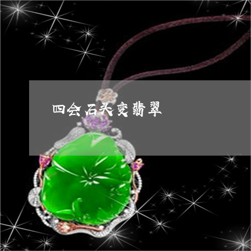 四会石头变翡翠/2023040450405 四会石头变翡翠/2023040450405