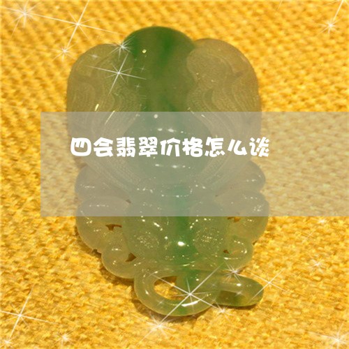 四会翡翠价格怎么谈/2023042239169