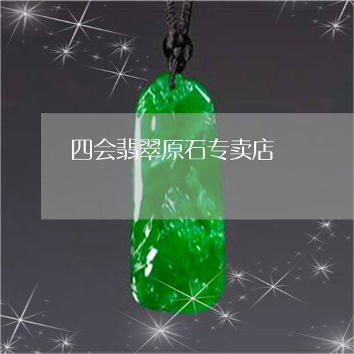 四会翡翠原石专卖店/2023042293704