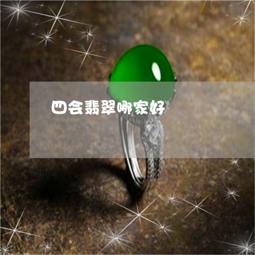 四会翡翠哪家好/2023040415149 四会翡翠哪家好/2023040415149
