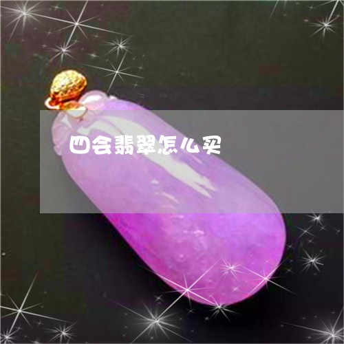 四会翡翠怎么买/2023040441390 四会翡翠怎么买/2023040441390