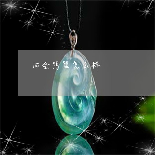 四会翡翠怎么样/2023040486814 四会翡翠怎么样/2023040486814