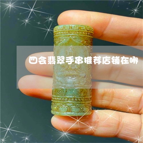 四会翡翠手串推荐店铺在哪/2023061910615 四会翡翠手串推荐店铺在哪/2023061910615