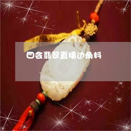 四会翡翠直播边角料/2023061663815 四会翡翠直播边角料/2023061663815