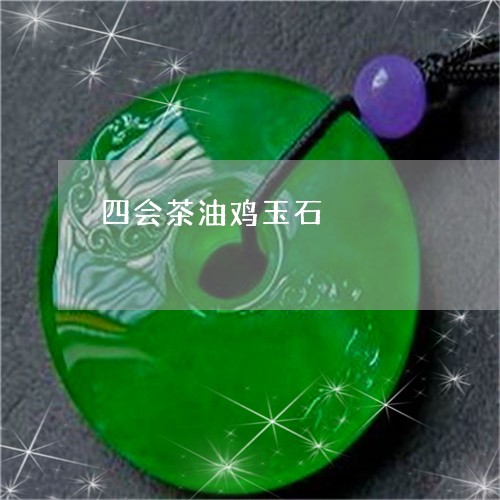 四会茶油鸡玉石/2023040485138 四会茶油鸡玉石/2023040485138