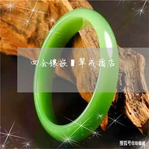 四会镶嵌翡翠戒指店/2023042251572
