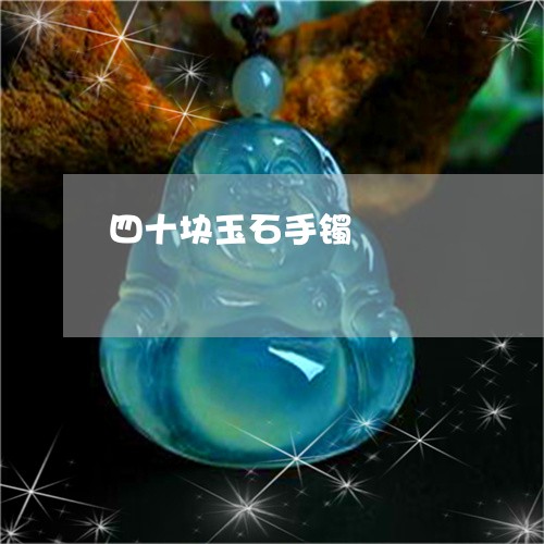 四十块玉石手镯/2023040453926 四十块玉石手镯/2023040453926