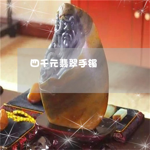 四千元翡翠手镯/2023040473805 四千元翡翠手镯/2023040473805