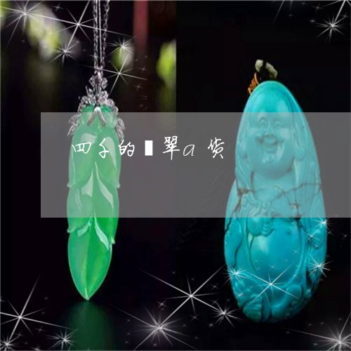四千的翡翠a货/2023040422573 四千的翡翠a货/2023040422573