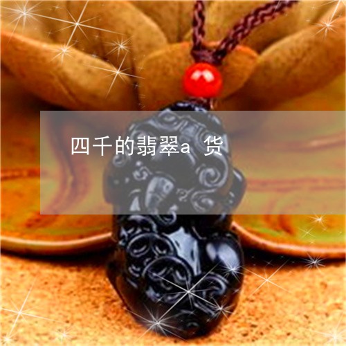 四千的翡翠a货/2023040430482 四千的翡翠a货/2023040430482