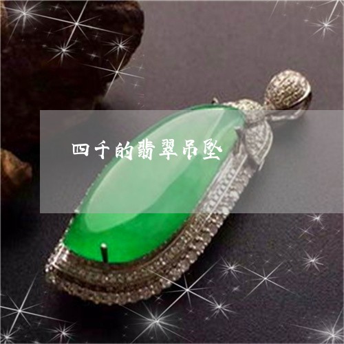 四千的翡翠吊坠/2023040415038 四千的翡翠吊坠/2023040415038
