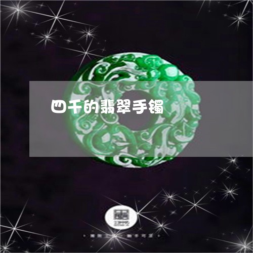 四千的翡翠手镯/2023040442915 四千的翡翠手镯/2023040442915