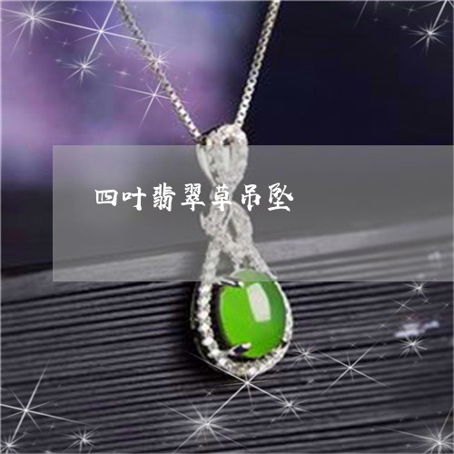 四叶翡翠草吊坠/2023040431582 四叶翡翠草吊坠/2023040431582