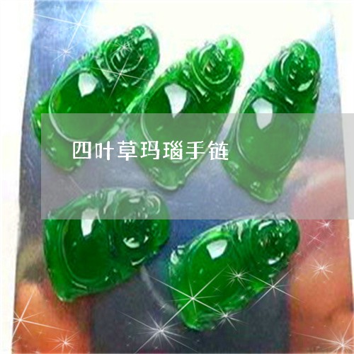 四叶草玛瑙手链/2023040419815