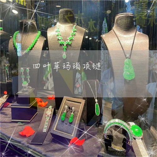 四叶草玛瑙项链/2023040484947