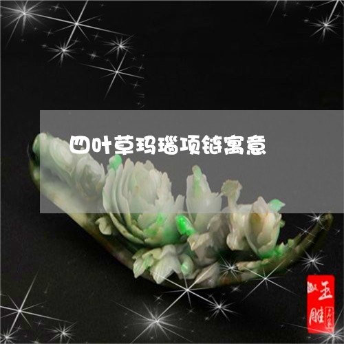 四叶草玛瑙项链寓意/2023042238259