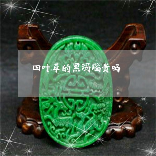 四叶草的黑玛瑙贵吗/2023042238181