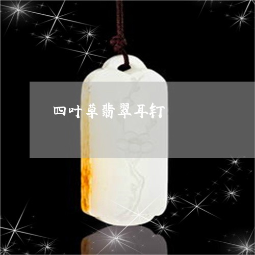 四叶草翡翠耳钉/2023040414715