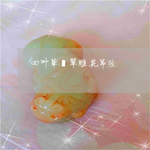 四叶草翡翠雕花吊坠/2023042293827