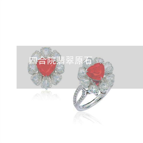 四合院翡翠原石/2023040477058