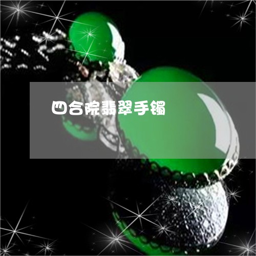 四合院翡翠手镯/2023040405140