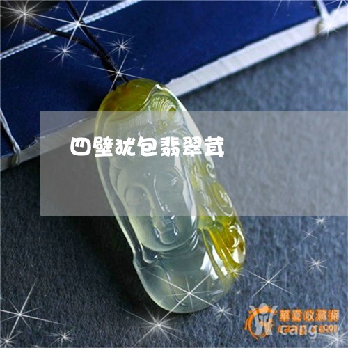 四壁犹包翡翠茸/2023040448281