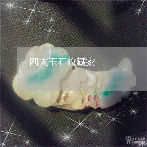 四大玉石收藏家/2023040432474