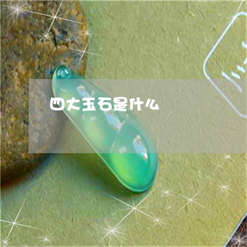 四大玉石是什么/2023040442039