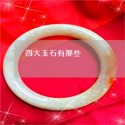 四大玉石有那些/2023040411617