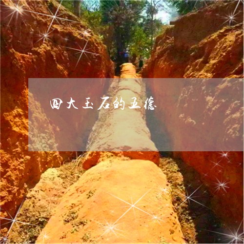 四大玉石的五德/2023040485736