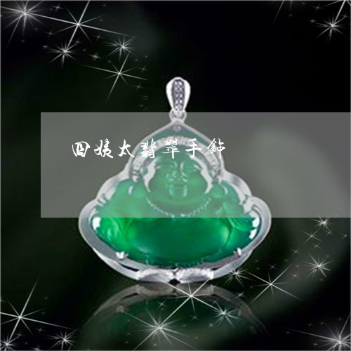 四姨太翡翠手饰/2023040496937