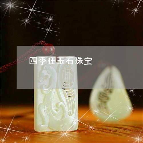 四季旺玉石珠宝/2023040428159
