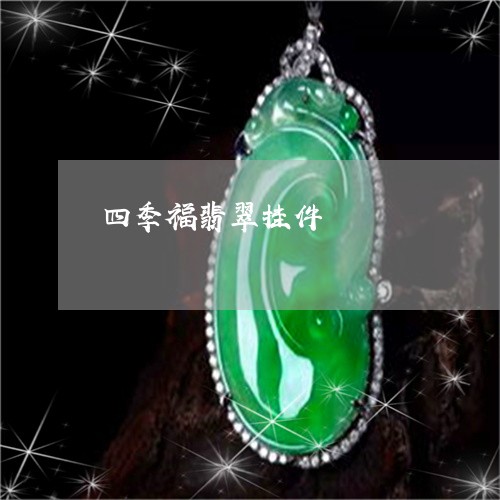 四季福翡翠挂件/2023040430461