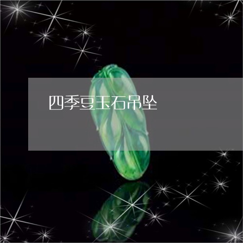 四季豆玉石吊坠/2023040405737