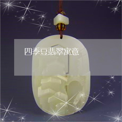 四季豆翡翠寓意/2023040462614