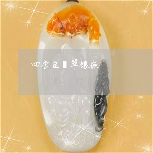 四季豆翡翠镶嵌/2023040462403