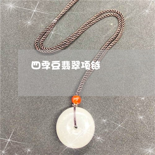 四季豆翡翠项链/2023040478169