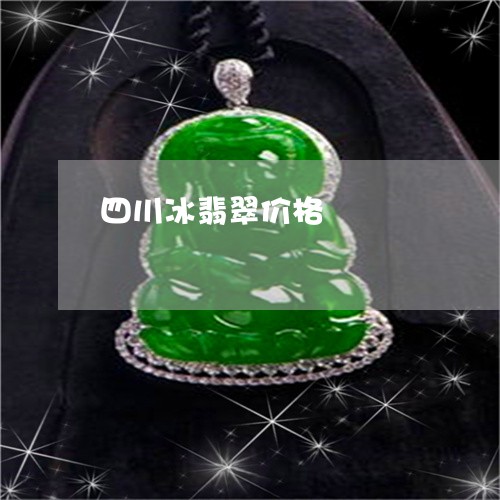四川冰翡翠价格/2023040414816