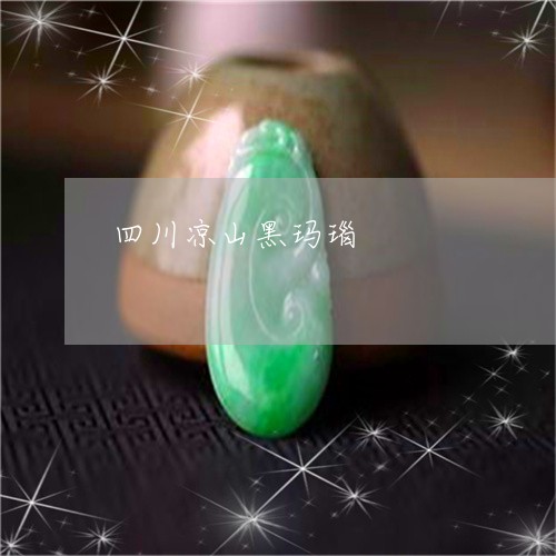 四川凉山黑玛瑙/2023040494717