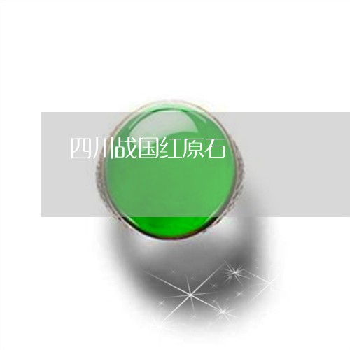 四川战国红原石/2023040463785 四川战国红原石/2023040463785