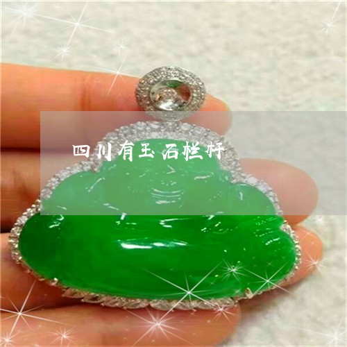 四川有玉石栏杆/2023040428258 四川有玉石栏杆/2023040428258