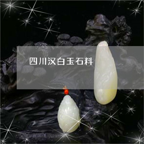 四川汉白玉石料/2023040461472 四川汉白玉石料/2023040461472