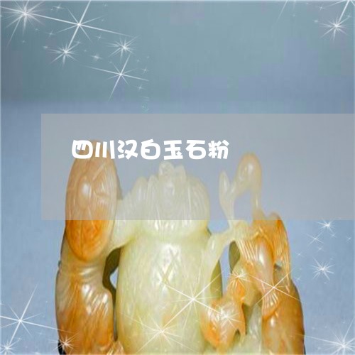 四川汉白玉石粉/2023040438482 四川汉白玉石粉/2023040438482