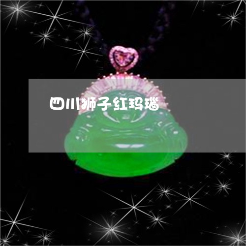 四川狮子红玛瑙/2023040428261 四川狮子红玛瑙/2023040428261