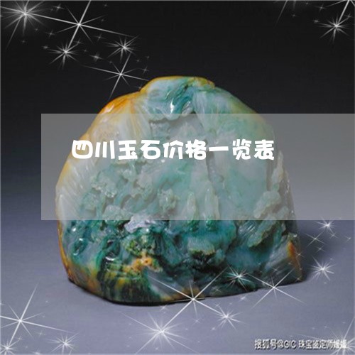 四川玉石价格一览表/2023042228382