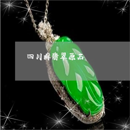 四川癣翡翠原石/2023040471626 四川癣翡翠原石/2023040471626