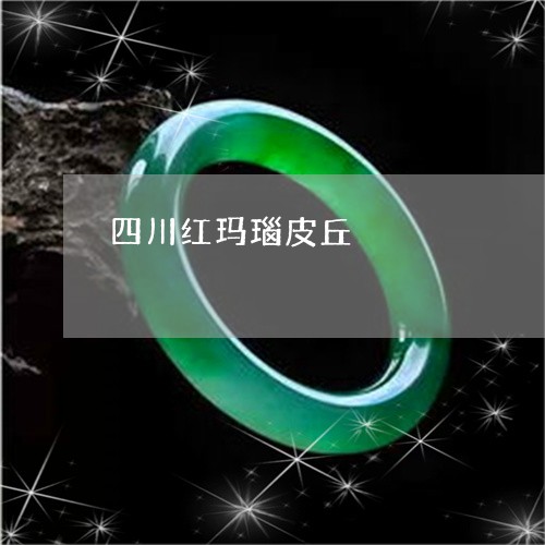 四川红玛瑙皮丘/2023040445048 四川红玛瑙皮丘/2023040445048