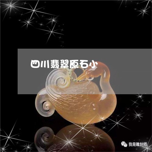 四川翡翠原石小/2023040418159 四川翡翠原石小/2023040418159