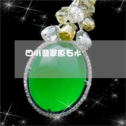 四川翡翠原石水/2023040437140 四川翡翠原石水/2023040437140