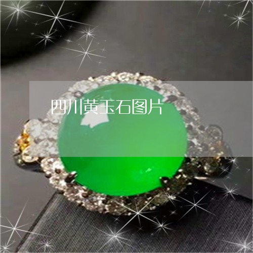 四川黄玉石图片/2023040440695 四川黄玉石图片/2023040440695